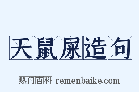 天鼠屎造句是什么意思的图片
